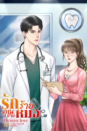 ปกนิยาย รักร้ายคุณชายหมอ (Dentist love) มี Ebook
