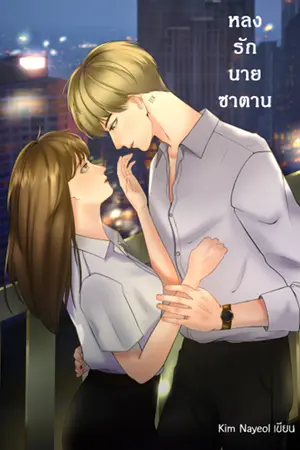 ปกนิยาย หลงรัก...นายซาตาน มี ebook