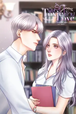 ปกนิยาย พิษรักร้าย Toxic Love (มี Ebook) จบแล้ว