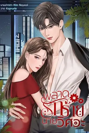 ปกนิยาย พลาดรักร้ายนายวิศวะ (มี ebook)