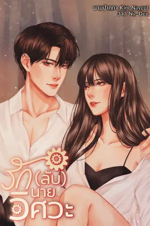 ปกนิยาย รัก(ลับ)นายวิศวะ มี Ebook (จบเรื่อง)