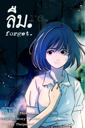 ปกนิยาย ลืม <forget>