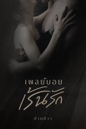 ปกนิยาย เพลย์บอยเร้นรัก (รีไรต์)