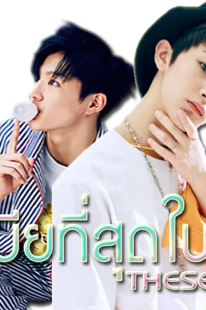 ปกนิยาย รักเมียที่สุดในโลก เดอะซีรีย์ #markno