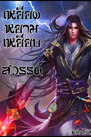 ปกนิยาย เหยียด หยาม เหยียบ สวรรค์