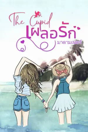 ปกนิยาย The Cupid เผลอรัก (มี e-book แล้วค่ะ)