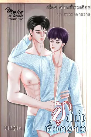 ปกนิยาย ชู้ (ไม่) ชั่วคราว (มี e-book แล้วค่ะ)