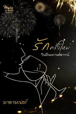 ปกนิยาย รักครั้งใหม่ในคืนเคานต์ดาวน์ - yuri จบแล้ว (นิยายอ่านฟรี มี e-book ค่ะ)