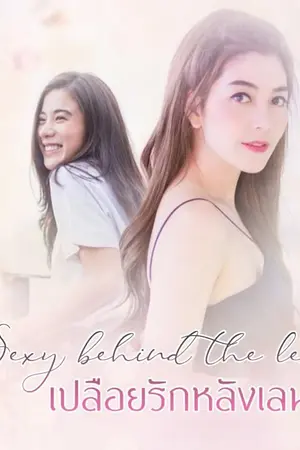 ปกนิยาย Sexy behind the lens เปลือยรักหลังเลนส์ (yuri)