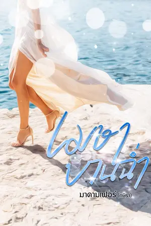 ปกนิยาย เมษาบานฉ่ำ (Set Hot April) - yuri (มี e-book แล้วค่ะ)