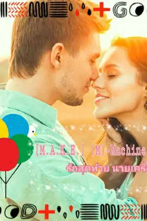 ปกนิยาย [M.A.K.E.] (M)-Machine รักสุดท้าย นายเครื่องจักร