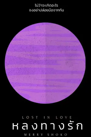 ปกนิยาย Lost in Love หลงทางรัก