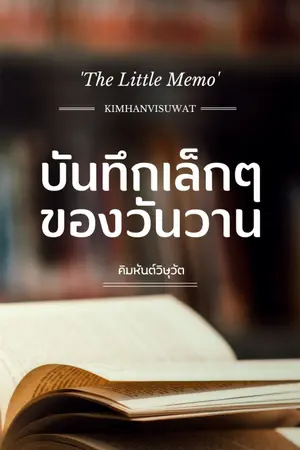 ปกนิยาย The Little Memo บันทึกเล็กๆ ของวันวาน