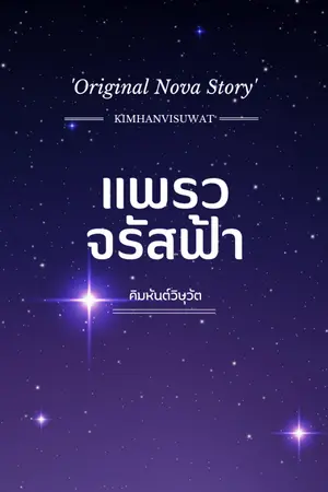 ปกนิยาย แพรวจรัสฟ้า