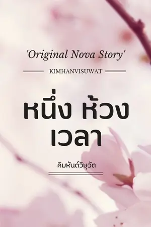 ปกนิยาย หนึ่ง ห้วง เวลา
