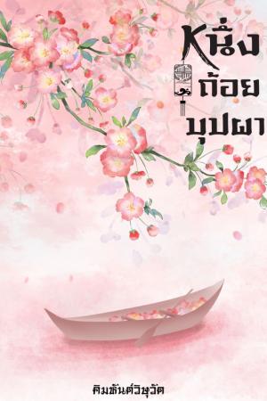 ปกนิยาย หนึ่งถ้อยบุปผา