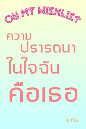 ปกนิยาย On My WishList, ความปรารถนาในใจฉันคือเธอ