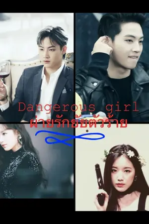 ปกนิยาย dangerous girl ผ่ายรักยัยตัวร้าย #รันณ์เอย