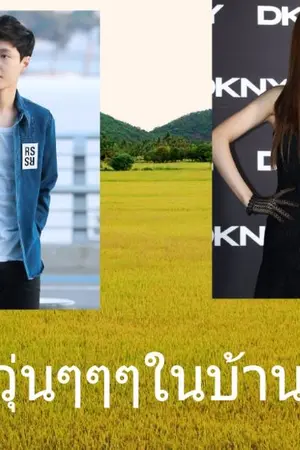 ปกนิยาย รักวุ่นๆๆในบ้านทุ่ง