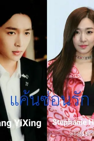 ปกนิยาย แค้นซ่อนรัก(Lay× tiffany) feat exo snsd
