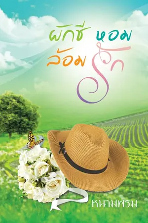 ปกนิยาย ผักชี หอม ล้อม รัก