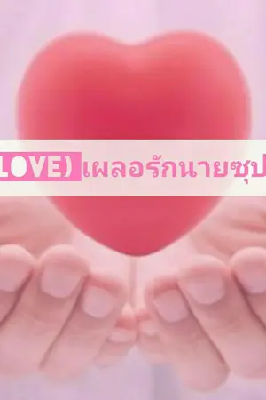 ปกนิยาย (In Love) เผลอรักนายซุปตาร์