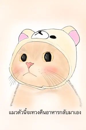 ปกนิยาย แมวตัวนี้จะเอาอาหารคืนมาเอง!