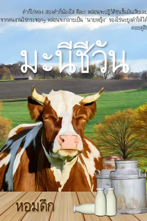 ปกนิยาย มะนีชีวัน