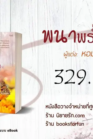 ปกนิยาย "พนาพร่ำรัก" วางแผงที่ศูนย์หนังสือจุฬาฯ