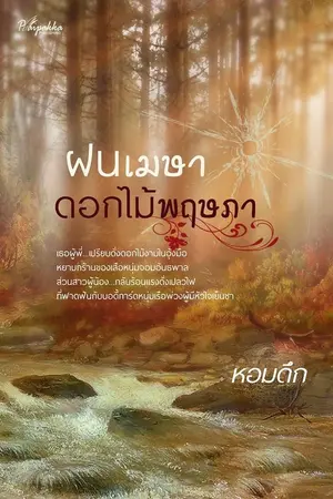 ปกนิยาย ฝนเมษา ดอกไม้พฤษภา (ปลายปากกาสำนักพิมพ์)