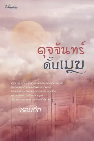 ปกนิยาย ดุจจันทร์ดั้นเมฆ (เปิด pre-order 16 มี.ค. -  4 พ.ค. 2563 ปลายปากกาสำนักพิมพ์)