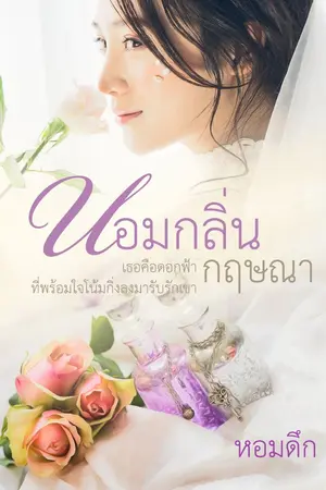 ปกนิยาย หอมกลิ่นกฤษณา