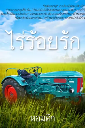 ปกนิยาย ไร่ร้อยรัก