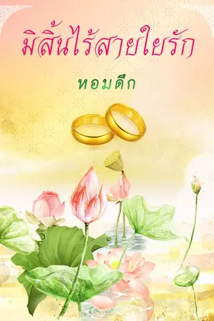 ปกนิยาย มิสิ้นไร้สายใยรัก