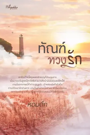 ปกนิยาย ทัณฑ์ทวงรัก