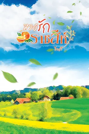 ปกนิยาย หวงรักราชสีห์