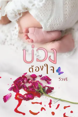 ปกนิยาย บ่วงต้องใจ
