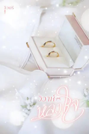 ปกนิยาย วิวาห์หลงใจ