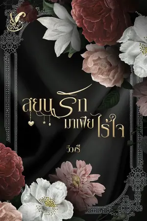 ปกนิยาย สยบรักมาเฟียไร้ใจ