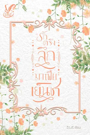 ปกนิยาย รักตรึงลึกมาเฟียเย็นชา