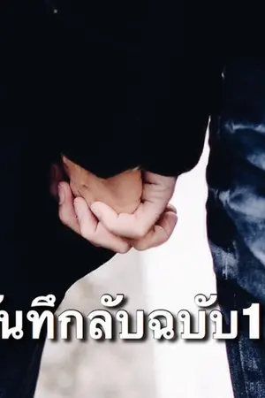 ปกนิยาย [ PRODUCE 101 ] บันทึกลับฉบับ101 || Daniel x Woojin  || แดจิน