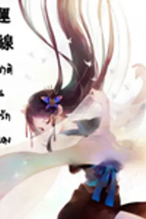 ปกนิยาย 命運紅線 สามชาติผูกพันชะตารักด้ายแดง