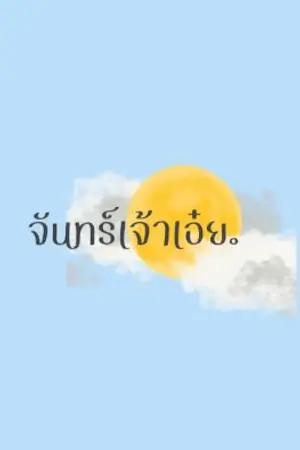 ปกนิยาย จันทร์เจ้าเอ๋ย : You're my friend. Rigth ?
