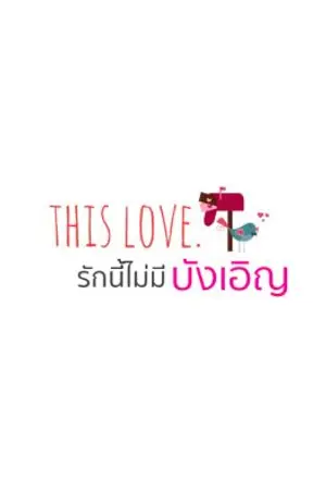 ปกนิยาย This Love : รักนี้ไม่มี "บังเอิญ"