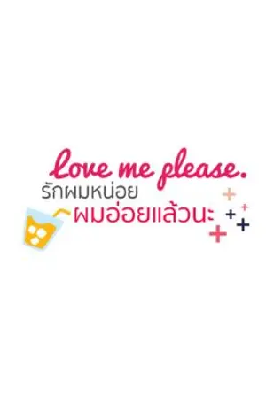 ปกนิยาย (รอเขียน) LOVE ME PLEASE !!! รักผมหน่อย ผมอ่อยแล้วนะ