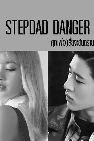 ปกนิยาย {Stepdad Danger l คุณพ่อเลี้ยงอันตราย} #HANLICE [ iKON X BLACKPINK ]