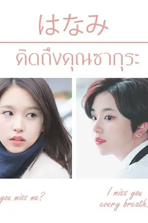 ปกนิยาย [E-Book] คิดถึงคุณซากุระ [MiChaeng]