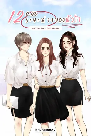 ปกนิยาย 12cm #ระยะห่างของหัวใจ [Michaeng ft.Sachaeng][TWICE]