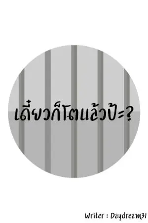 ปกนิยาย เดี๋ยวก็โตแล้วป้ะ?