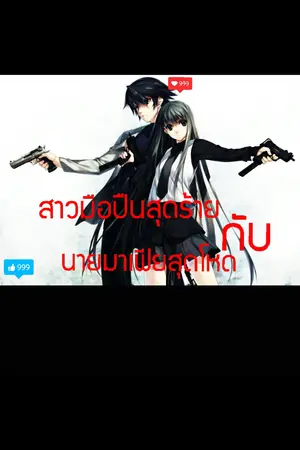ปกนิยาย สาวมือปืนสุดร้ายกับนายมาเฟียสุดโหด